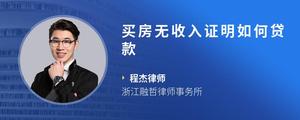 买房无收入证明如何贷款