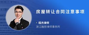房屋转让合同注意事项