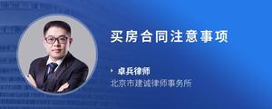 买房合同注意事项