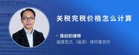 关税完税价格怎么计算