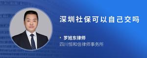 深圳社保可以自己交吗