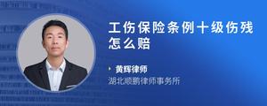 工伤保险条例十级伤残怎么赔