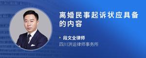 离婚民事起诉状应具备的内容