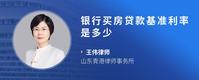 银行买房贷款基准利率是多少