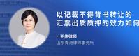 以记载不得背书转让的汇票出质质押的效力如何