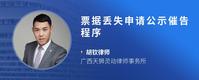 票据丢失申请公示催告程序