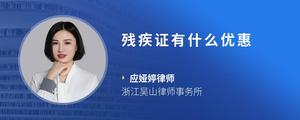 残疾证有什么优惠