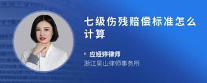 七级伤残赔偿标准怎么计算