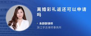 离婚彩礼返还可以申请吗