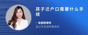 孩子迁户口需要什么手续