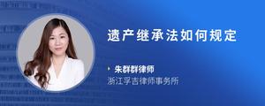 遗产继承法如何规定