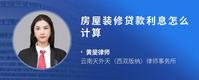 房屋装修贷款利息怎么计算