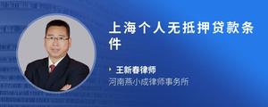 上海个人无抵押贷款条件