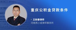 重庆公积金贷款条件