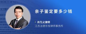 亲子鉴定要多少钱