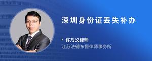深圳身份证丢失补办