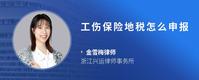 工伤保险地税怎么申报