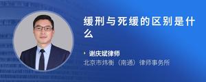 缓刑与死缓的区别是什么
