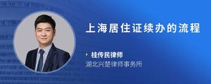 上海居住证续办的流程