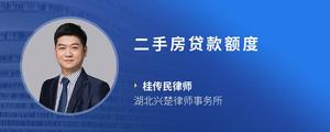 二手房贷款额度