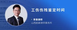 工伤伤残鉴定时间