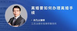 离婚要如何办理离婚手续