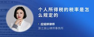 个人所得税的税率是怎么规定的