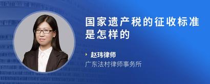 国家遗产税的征收标准是怎样的