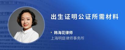 出生证明公证所需材料