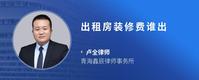 出租房装修费谁出