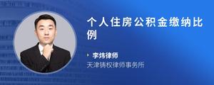 个人住房公积金缴纳比例