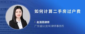 如何计算二手房过户费