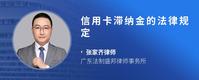 信用卡滞纳金的法律规定