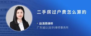 二手房过户费怎么算的