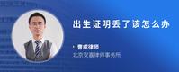 出生证明丢了该怎么办