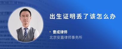 出生证明丢了该怎么办