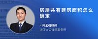 房屋共有建筑面积怎么确定