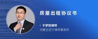 房屋出租协议书