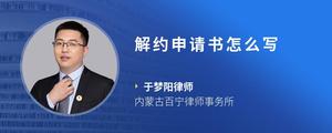 解约申请书怎么写