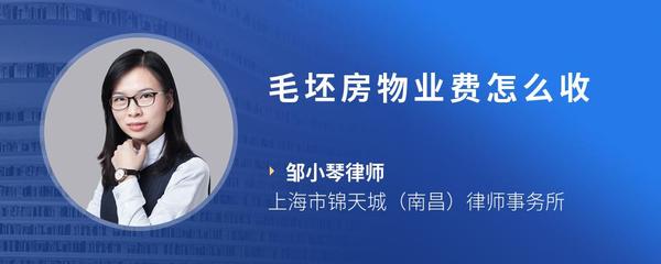 毛坯房物业费怎么收