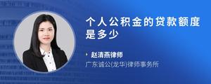 个人公积金的贷款额度是多少