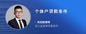 个体户贷款条件