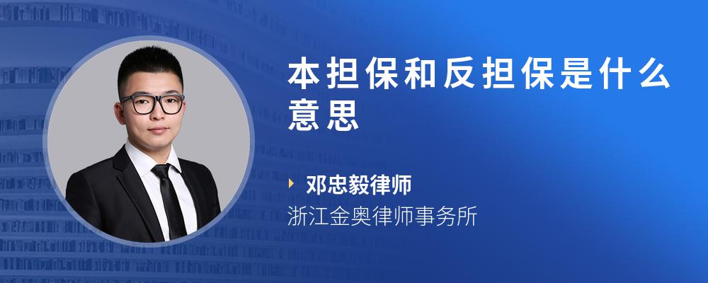 本担保和反担保是什么意思