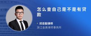 怎么查自己是不是有贷款