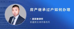 房产继承过户如何办理