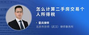 怎么计算二手房交易个人所得税