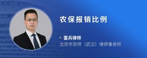 农保报销比例