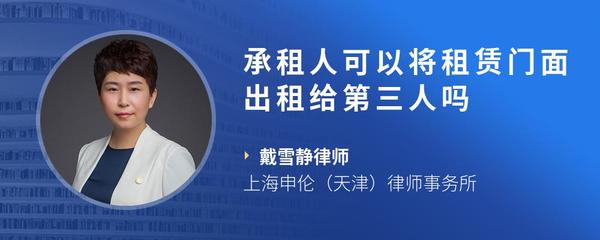 承租人可以将租赁门面出租给第三人吗