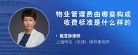 物业管理费由哪些构成&nbsp;收费标准是什么样的