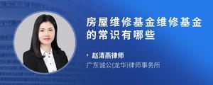 房屋维修基金维修基金的常识有哪些